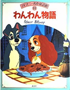 わんわん物語 (ディズニー名作童話館)(中古品)