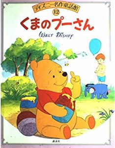 くまのプーさん (ディズニー名作童話館)(中古品)