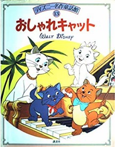 おしゃれキャット (ディズニー名作童話館)(中古品)