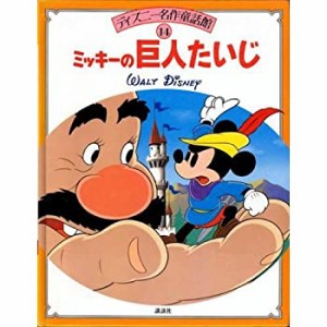 ミッキーの巨人たいじ (ディズニー名作童話館)(中古品)