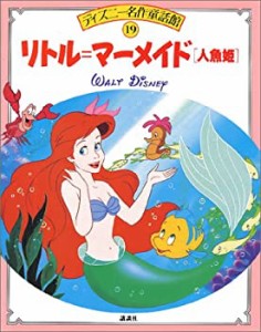 リトル・マーメイド—人魚姫 (ディズニー名作童話館)(中古品)