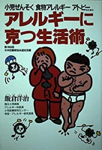 アレルギーに克つ生活術―小児ぜんそく・食物アレルギー・アトピー性皮膚炎(中古品)