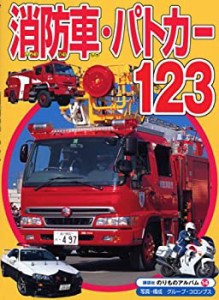 消防車・パトカー123 (のりものアルバム(新))(中古品)