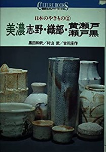 日本のやきもの〈2〉美濃(志野・織部・黄瀬戸・瀬戸黒) (講談社カルチャー (中古品)