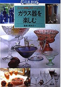 ガラス器を楽しむ—きらめきと透明感の世界へのいざない (講談社カルチャー(中古品)