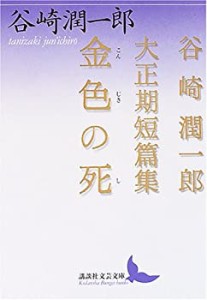 金色の死 (講談社文芸文庫)(中古品)