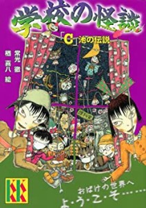 学校の怪談「C」池の伝説 (講談社KK文庫)(中古品)