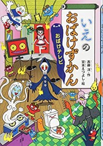 いえのおばけずかん おばけテレビ (どうわがいっぱい)(中古品)