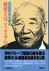 坪内寿夫・経営とはこうするんや—奇跡を呼ぶ男(中古品)