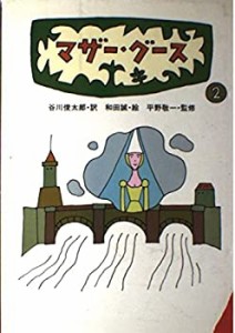 マザー・グース (2)(中古品)