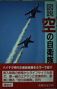 図説 空の自衛隊(中古品)