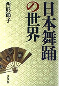 日本舞踊の世界(中古品)