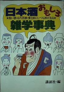 日本酒おもしろ雑学事典―祝い酒・ほろ苦酒・愛と涙にいつも酒がある(中古品)