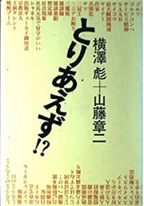 とりあえず!?(中古品)