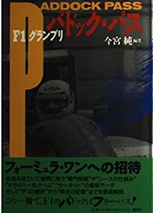 F1グランプリ パドック・パス(中古品)