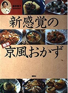 新感覚の簡単京風おかず(中古品)