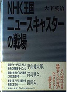 NHK王国 ニュースキャスターの戦場(中古品)