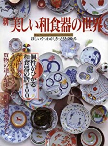 新 美しい和食器の世界―ほしいうつわが、きっと見つかる(中古品)