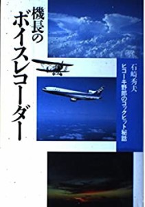 機長のボイスレコーダー―ヒコーキ野郎のコックピット秘話(中古品)