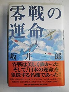 零戦の運命(中古品)