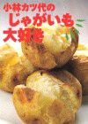 小林カツ代のじゃがいも大好き (小林カツ代の「大好きシリーズ」)(中古品)