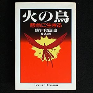 火の鳥―懸命に生きる(中古品)