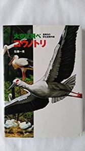 大空に飛べコウノトリ―豊岡市の野生復帰作戦(中古品)