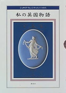 私の英国物語―ジョサイア・ウェッジウッドとその時代(中古品)