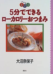 5分でできるローカロリーおつまみ (レシピ1・2・3)(中古品)