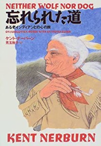 忘れられた道―ある老インディアンとの心の旅(中古品)