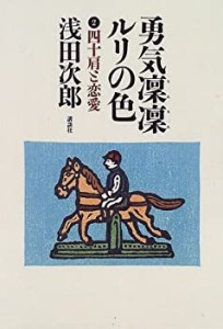 勇気凛凛ルリの色〈2〉四十肩と恋愛(中古品)