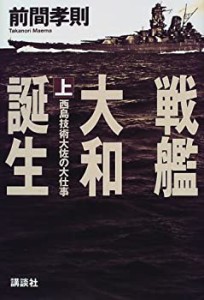 戦艦大和誕生〈上〉西島技術大佐の大仕事(中古品)