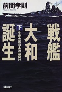 戦艦大和誕生〈下〉「生産大国日本」の幕開け(中古品)
