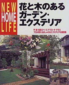 花と木のあるガ−デン・エクステリア (NEW HOME LIFE)(中古品)