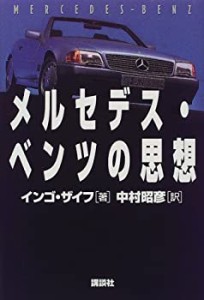 メルセデス・ベンツの思想(中古品)