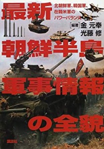 最新朝鮮半島軍事情報の全貌—北朝鮮軍・韓国軍・在韓米軍のパワーバランス(中古品)