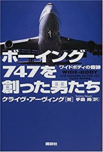 ボーイング747を創った男たち―ワイドボディの奇跡(中古品)