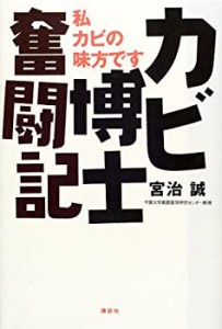 カビ博士奮闘記―私、カビの味方です(中古品)