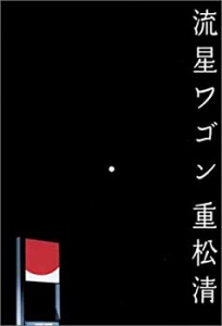 流星ワゴン(中古品)