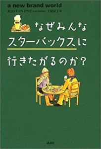 なぜみんなスターバックスに行きたがるのか？(中古品)