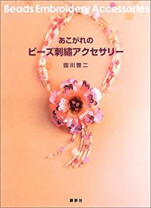 あこがれのビーズ刺繍アクセサリー(中古品)