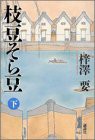 枝豆そら豆〈下〉(中古品)