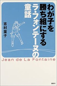 わが子を勝ち組にする「ラ・フォンテーヌの童話」(中古品)