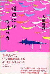 傷口にはウォッカ(中古品)