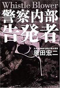 警察内部告発者・ホイッスルブロワー(中古品)