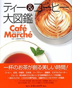 ティー&コーヒー大図鑑(中古品)