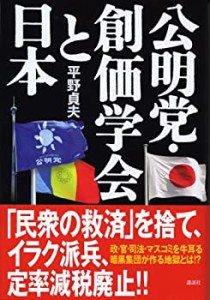 公明党・創価学会と日本(中古品)