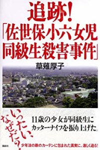 追跡!「佐世保小六女児同級生殺害事件」(中古品)