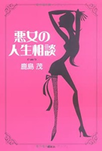 悪女の人生相談(未使用 未開封の中古品)