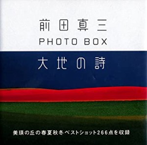 前田真三フォト・ボックス 大地の詩(未使用 未開封の中古品)